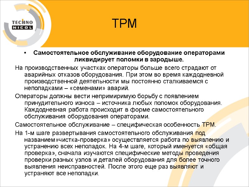 ТРМ Самостоятельное обслуживание оборудование операторами ликвидирует поломки в зародыше. На производственных участках операторы больше